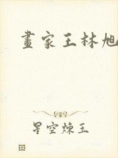 画家王林旭简介