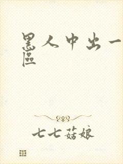 黑人中出一区二区