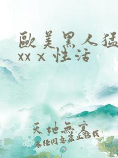 欧美黑人猛男xxxⅹ性活