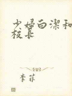 少妇白洁和高义校长