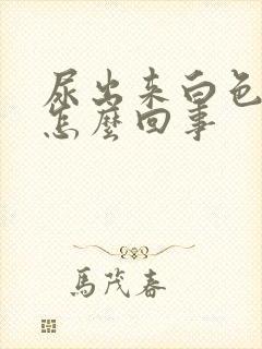 尿出来白色液体怎么回事