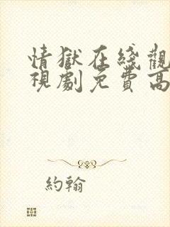 情狱在线观看电视剧免费高清全集