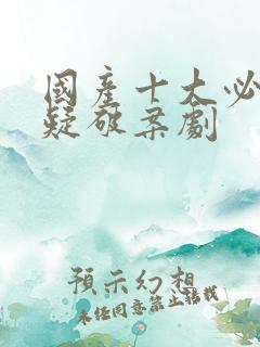 国产十大必看悬疑破案剧