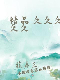 精品 久久久久久久