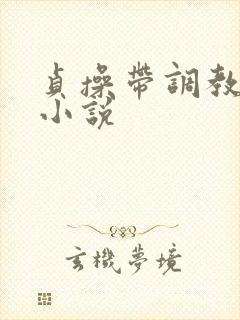 贞操带调教女奴小说