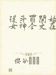 从斗罗开始俘获女神全文在线阅读