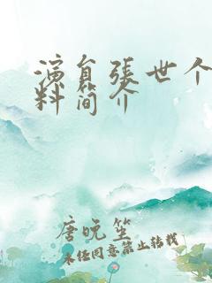 演员张世个人资料简介