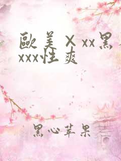 欧美×xx黑人xxx性爽