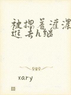 被摁着灌浓精尿进去h继