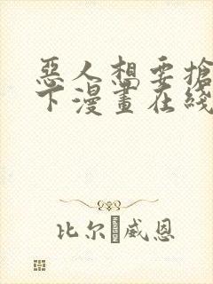 恶人想要抢救一下漫画在线免费