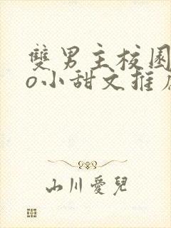 双男主校园abo小甜文推荐