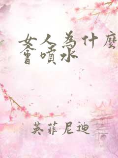 女人为什么高潮会喷水