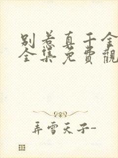 别惹真千金短剧全集免费观看高清