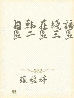 日韩在线诱惑一区二区三区