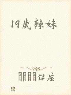 19岁辣妹