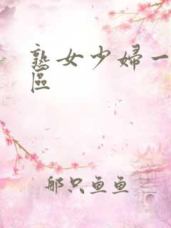 熟女少妇一二三区