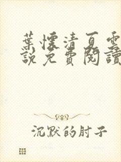 叶怀清夏云舒小说免费阅读最新章节