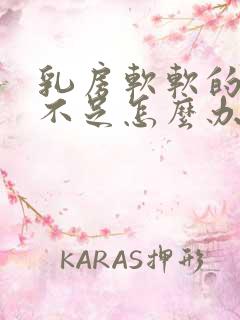 乳房软软的母乳不足怎么办