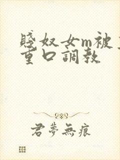 贱奴女m被主人重口调教