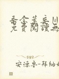 乔念叶妄川全文免费阅读无弹窗笔趣阁