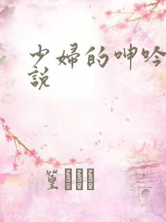 少妇的呻吟 小说