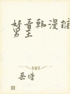 好看韩漫推荐双男主