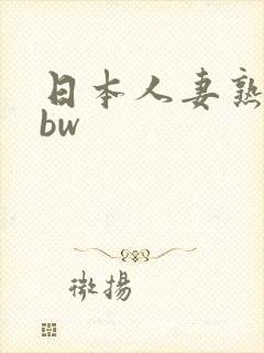 日本人妻熟妇bbw