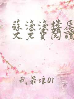 苏浅浅楼辰皓全文免费阅读