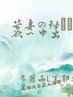 若妻の秘めた肉欲～中出