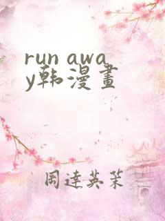 run away韩漫画
