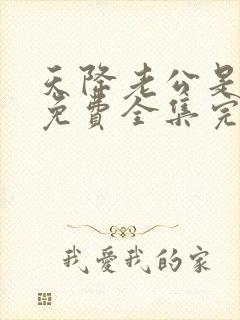 天降老公是首富免费全集完整