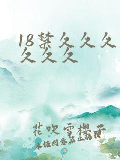 18禁久久久久久久久