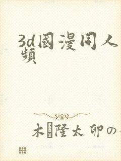 3d国漫同人视频