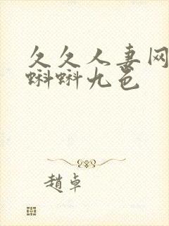 久久人妻网91蝌蚪九色