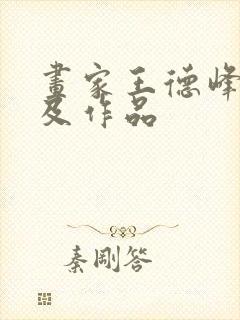 画家王德峰简介及作品