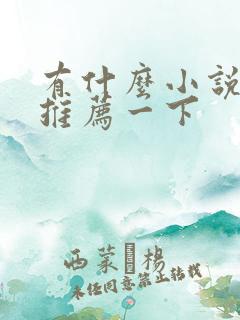 有什么小说好看推荐一下