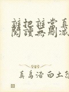 谁把谁当真全文阅读无删减