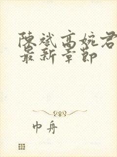 陈斌高婉君小说最新章节