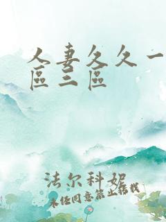 人妻久久一区二区三区