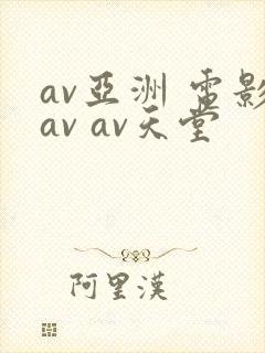 av亚洲 电影av av天堂