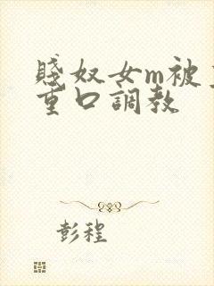 贱奴女m被主人重口调教