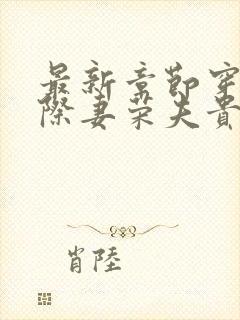 最新章节穿越星际妻荣夫贵