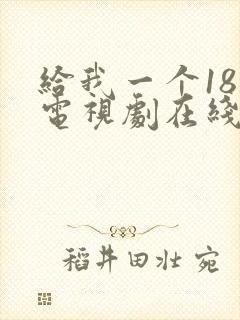 给我一个18岁电视剧在线观看