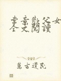 常意欢父女小说全文阅读