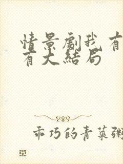 情景剧我有你没有大结局