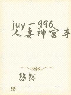 juy一996人妻神宫寺奈绪