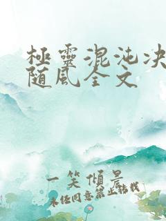 极灵混沌决若雨随风全文