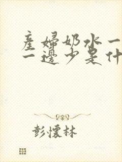 产妇奶水一边多一边少是什么原因