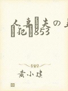 人妻が夫の上司に犯さ853