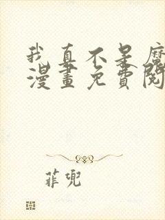 我真不是魔走狗漫画免费阅读